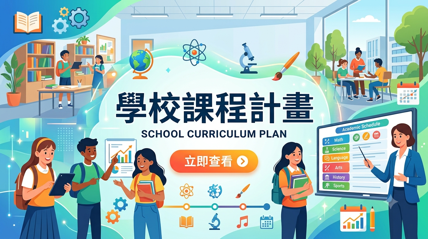 學校課程計畫
